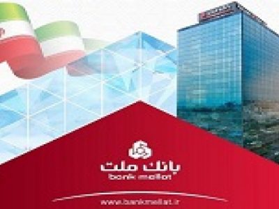 نسبت کفایت سرمایه ۱۳٫۴۶ درصدی بانک ملت از استاندارد هم گذشت