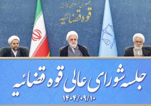 تاکید رئیس قوه قضاییه بر پاسداری و حراست از اصول قانون اساسی، بویژه مباحث ناظر بر «ابتناء قوانین و مقررات به موازین اسلامی» و «حقوق ملت»/ در ۱۲ ماه گذشته ۸۰ هزار نفر در کشور مشمول عفو قرار گرفتند