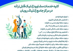 ارتقای خدمات تشخیصی و درمانی ژنتیک کشور توسط مرکز جامع ژنتیک رویان