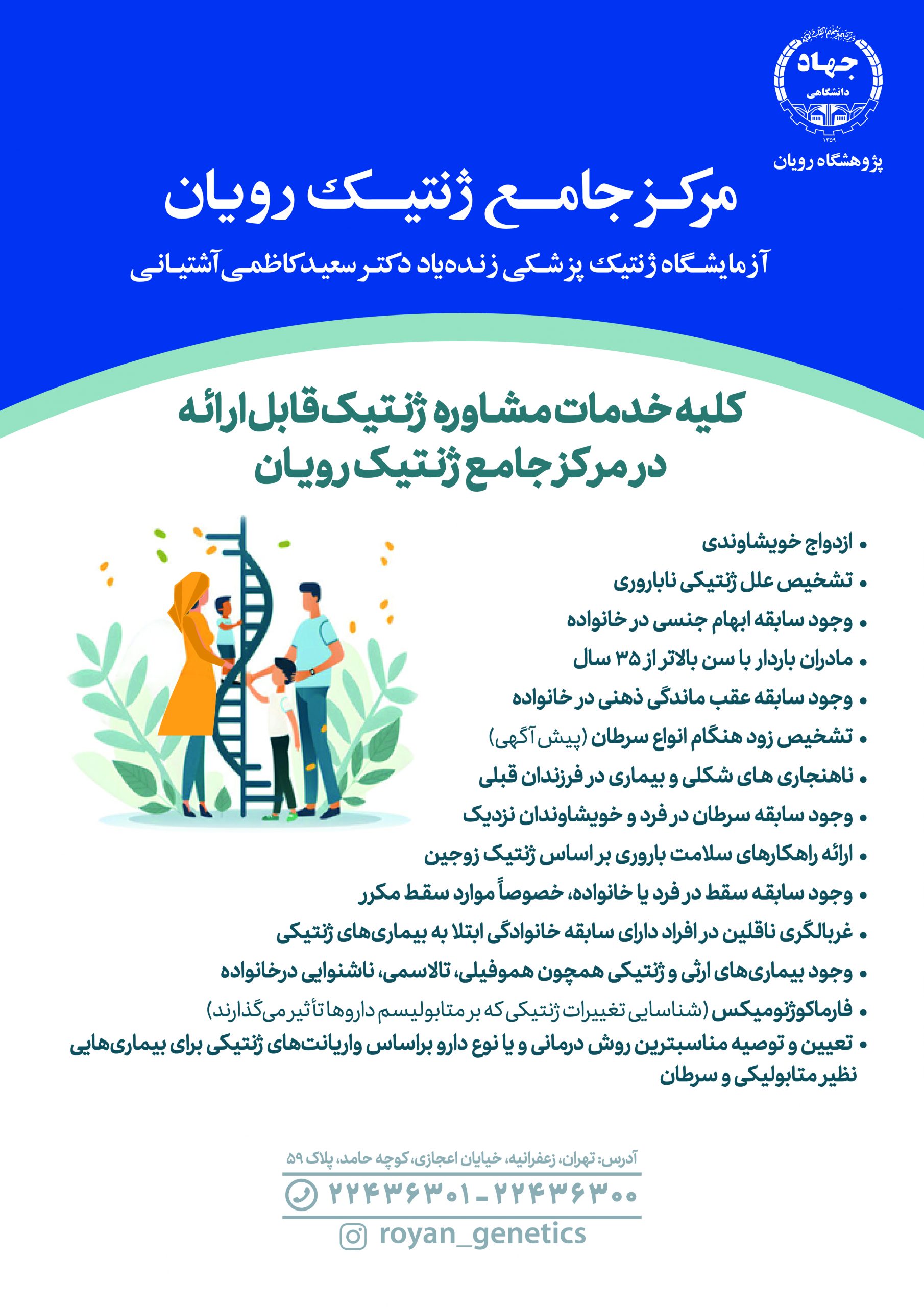 ارتقای خدمات تشخیصی و درمانی ژنتیک کشور توسط مرکز جامع ژنتیک رویان ارتقای خدمات تشخیصی و درمانی ژنتیک کشور توسط مرکز جامع ژنتیک رویان