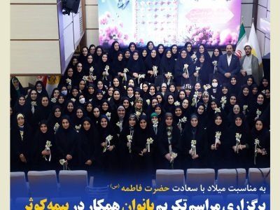 برگزاری مراسم تکریم بانوان همکار در بیمه کوثر