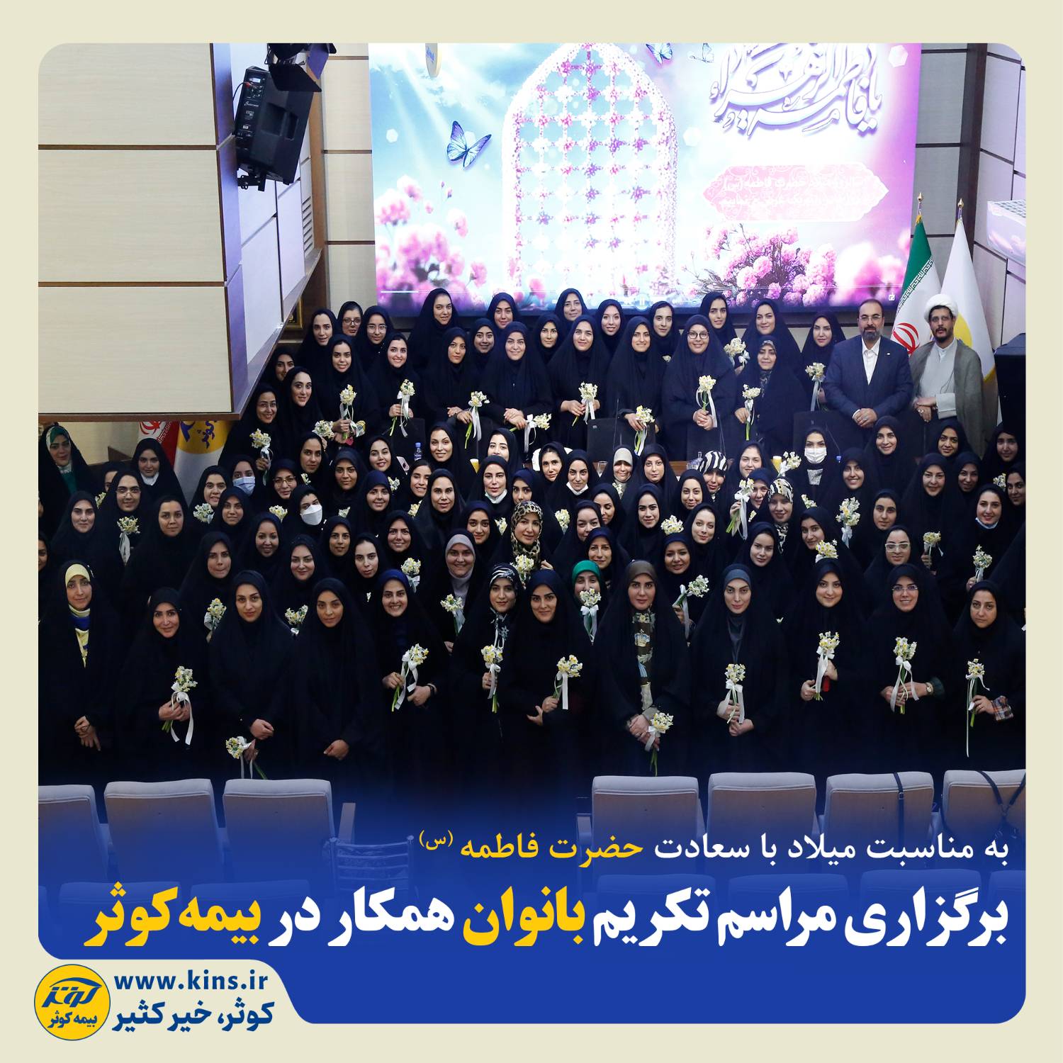 برگزاری مراسم تکریم بانوان همکار در بیمه کوثر برگزاری مراسم تکریم بانوان همکار در بیمه کوثر