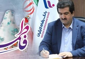 پیام تبریک مدیرعامل بانک رفاه کارگران به مناسبت ولادت حضرت فاطمه زهرا(س) و گرامیداشت مقام والای مادر و روز زن