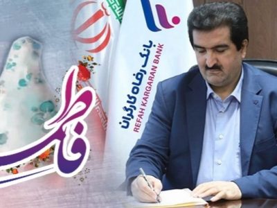 پیام تبریک مدیرعامل بانک رفاه کارگران به مناسبت ولادت حضرت فاطمه زهرا(س) و گرامیداشت مقام والای مادر و روز زن