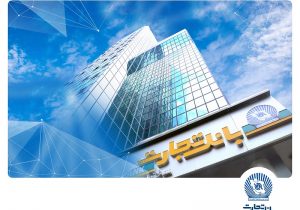 جهش بلند درآمد بانک تجارت از روی باند کارمزد