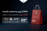در بلکفرایدی بلو ۱۰ درصد از خریدتان به حساب شما برمیگردد