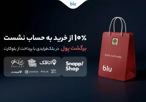 در بلک‌فرایدی بلو ۱۰ درصد از خریدتان به حساب شما برمی‌گردد