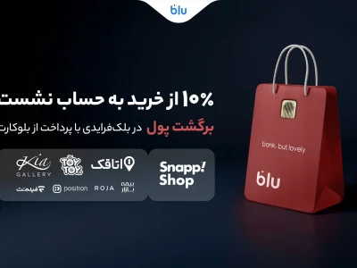 در بلک‌فرایدی بلو ۱۰ درصد از خریدتان به حساب شما برمی‌گردد