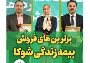 روایت موفقیت در فروش بیمه های زندگی