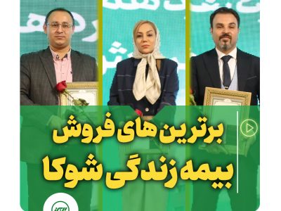 روایت موفقیت در فروش بیمه های زندگی