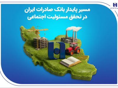 مسیر پایدار بانک صادرات ایران در تحقق مسئولیت اجتماعی