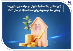 رکوردشکنی بانک صادرات ایران در مولدسازی داراییها؛ جهش ۱۰۰ درصدی فروش املاک مازاد در سال ۱۴۰۴