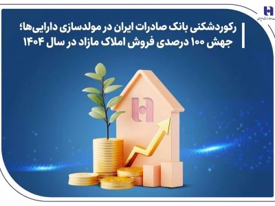 رکوردشکنی بانک صادرات ایران در مولدسازی داراییها؛ جهش ۱۰۰ درصدی فروش املاک مازاد در سال ۱۴۰۴