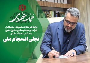 پیام مدیرعامل شرکت توسعه نیشکر و صنایع جانبی به مناسبت حماسه ۹ دی؛