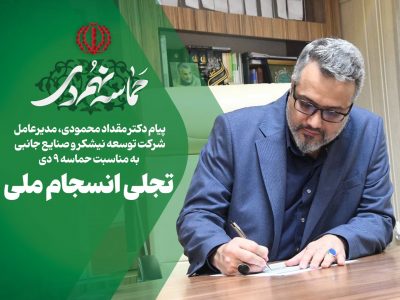 پیام مدیرعامل شرکت توسعه نیشکر و صنایع جانبی به مناسبت حماسه ۹ دی؛