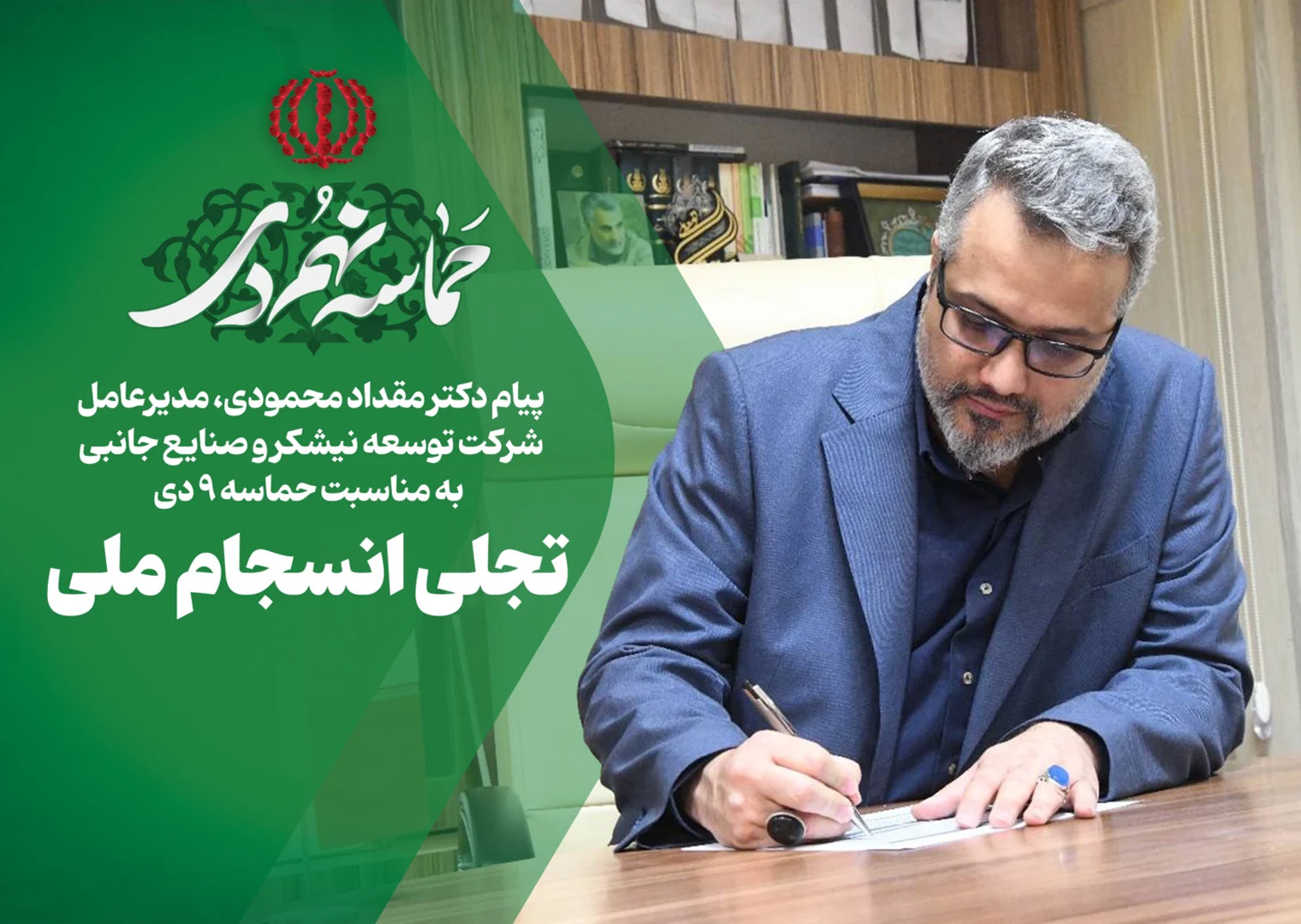 پیام مدیرعامل شرکت توسعه نیشکر و صنایع جانبی به مناسبت حماسه ۹ دی؛ پیام مدیرعامل شرکت توسعه نیشکر و صنایع جانبی به مناسبت حماسه ۹ دی؛