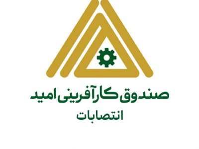 معرفی سرپرست جدید حوزه مدیرعامل و روابط عمومی صندوق کارآفرینی امید