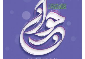 پیام تبریک مدیرعامل صندوق کارآفرینی امید، به مناسبت ولادت حضرت علی‌اکبر(ع) و روز جوان