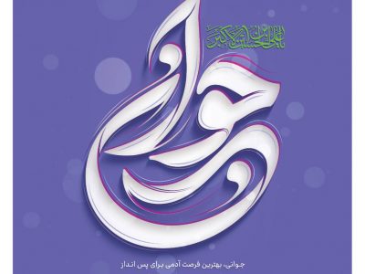 پیام تبریک مدیرعامل صندوق کارآفرینی امید، به مناسبت ولادت حضرت علی‌اکبر(ع) و روز جوان