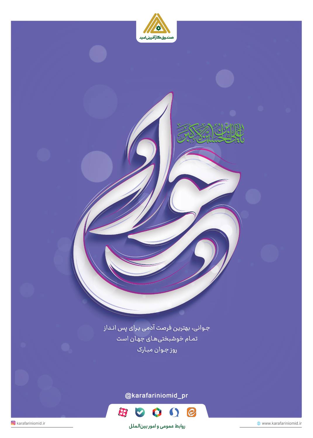 پیام تبریک مدیرعامل صندوق کارآفرینی امید، به مناسبت ولادت حضرت علیاکبر(ع) و روز جوان پیام تبریک مدیرعامل صندوق کارآفرینی امید، به مناسبت ولادت حضرت علیاکبر(ع) و روز جوان