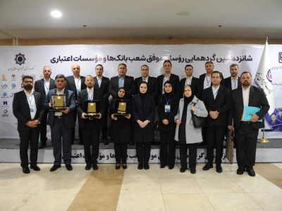تقدیر از روسای موفق شعب بانک ایران زمین در باغ موزه بانک مرکزی