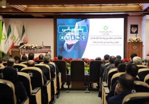 همایش سراسری رؤسا و کارشناسان دوایر پشتیبانی استانهای بانک قرض الحسنه مهر ایران برگزار شد