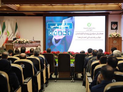 همایش سراسری رؤسا و کارشناسان دوایر پشتیبانی استانهای بانک قرض الحسنه مهر ایران برگزار شد