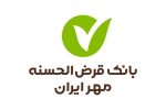 آگهی دعوت به همکاری بانک قرض الحسنه مهر ایران