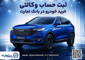 آغازطرح فروش محصول شرکت بهمن موتور با وکالتی کردن حساب در بانک تجارت از پنجم اسفند ماه