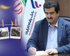 پیام تبریک مدیرعامل بانک رفاه کارگران به مناسبت آغاز دهه مبارک فجر انقلاب اسلامی