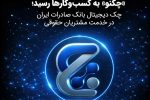 چک دیجیتال بانک صادرات ایران در خدمت مشتریان حقوقی