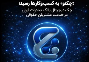 چک دیجیتال بانک صادرات ایران در خدمت مشتریان حقوقی
