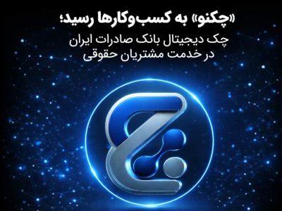 چک دیجیتال بانک صادرات ایران در خدمت مشتریان حقوقی
