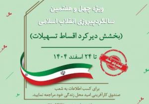 تمدید بخشش دیرکرد اقساط تسهیلات صندوق کارآفرینی امید
