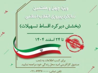 تمدید بخشش دیرکرد اقساط تسهیلات صندوق کارآفرینی امید