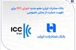 بانک صادرات ایران؛ عضو جدید شورای ICC برای تقویت حمایت از بخش خصوصی