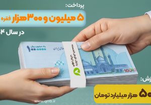 ثبت رکورد پرداخت ۵ میلیون و ۳۰۰هزار فقره وام قرض‌الحسنه در سال ۱۴۰۴