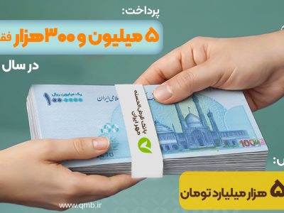 ثبت رکورد پرداخت ۵ میلیون و ۳۰۰هزار فقره وام قرضالحسنه در سال ۱۴۰۴