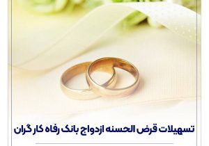 پرداخت بیش از ۷,۶۰۰ میلیارد ریال تسهیلات ازدواج در اسفند ماه سال گذشته توسط بانک رفاه کارگران