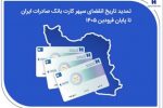 تمدید تاریخ انقضای سپهرکارت‌ بانک صادرات ایران تا پایان فروردین ۱۴۰۵