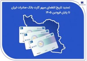 تمدید تاریخ انقضای سپهرکارت‌ بانک صادرات ایران تا پایان فروردین ۱۴۰۵
