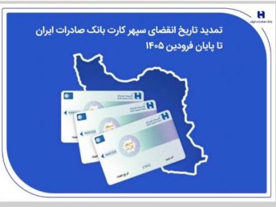 تمدید تاریخ انقضای سپهرکارت بانک صادرات ایران تا پایان فروردین ۱۴۰۵