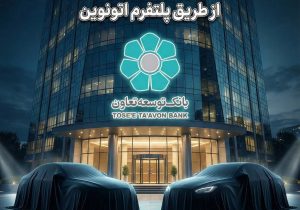 عاملیت بانک توسعه تعاون در طرح عرضه خودروهای وارداتی ویژه متقاضیان پلتفرم اتونوین