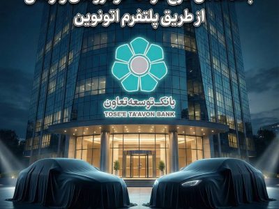 عاملیت بانک توسعه تعاون در طرح عرضه خودروهای وارداتی ویژه متقاضیان پلتفرم اتونوین