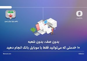 با همراه بانک ایران زمین بدون صف، بدون شعبه: ۱۰ خدمتی که می‌توانید فقط با موبایل بانک انجام دهید