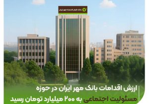 ارزش اقدامات بانک مهر ایران در حوزه مسئولیت اجتماعی به ۲۰۰ میلیارد تومان رسید