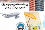ایران برای ایران؛ پرداخت ۱۵۰ هزار میلیارد ریال خسارت توسط بیمه ایران