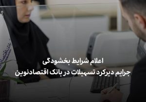اعلام شرایط بخشودگی جرایم دیرکرد تسهیلات در بانک اقتصادنوین