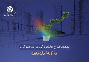 طرح بخشودگی جرائم دیرکرد ره ‌آورد ایران ‌زمین تمدید شد