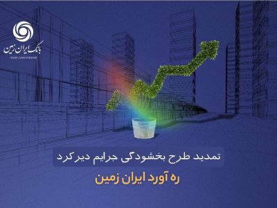 طرح بخشودگی جرائم دیرکرد ره آورد ایران زمین تمدید شد